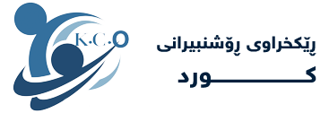ڕێكخراوی ڕۆشنبیرانی كورد – به‌ریتانیا